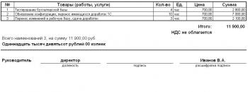 Внешняя печатная форма документа Счет при УСН для 1С 8.1 Управление Торговлей